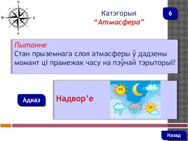 Пытанне Стан прыземнага слоя атмасферы ў дадзены момант ці прамежак часу на