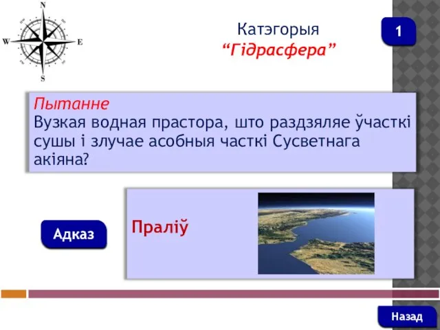 Пытанне Вузкая водная прастора, што раздзяляе ўчасткі сушы і злучае асобныя часткі