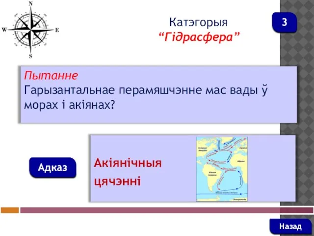 Пытанне Гарызантальнае перамяшчэнне мас вады ў морах і акіянах? Адказ Катэгорыя “Гідрасфера” Акіянічныя цячэнні Назад 3