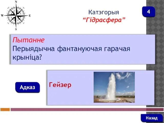 Пытанне Перыядычна фантануючая гарачая крыніца? Адказ Катэгорыя “Гідрасфера” Гейзер Назад 4