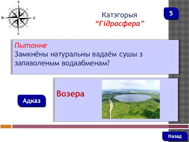 Пытанне Замкнёны натуральны вадаём сушы з запаволеным водаабменам? Адказ Катэгорыя “Гідрасфера” Возера Назад 5