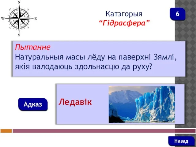 Пытанне Натуральныя масы лёду на паверхні Зямлі, якія валодаюць здольнасцю да руху?