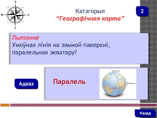 Пытанне Умоўная лінія на зямной паверхні, паралельная экватару? Адказ Катэгорыя “Геаграфічная карта” Паралель Назад 2