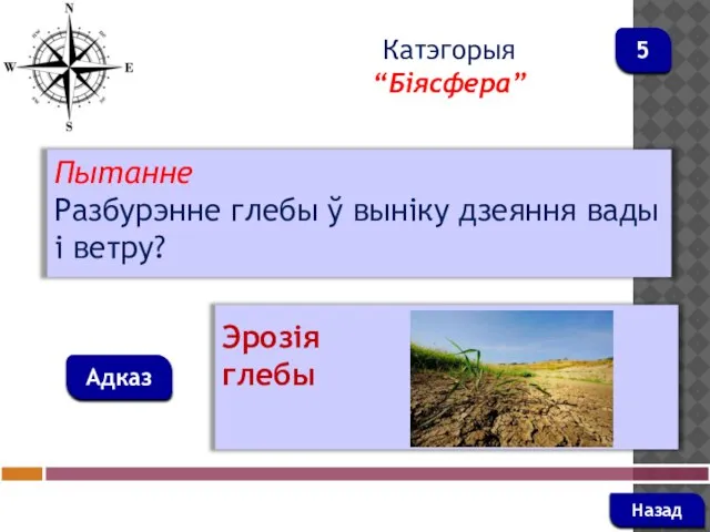 Пытанне Разбурэнне глебы ў выніку дзеяння вады і ветру? Адказ Катэгорыя “Біясфера” Эрозія глебы Назад 5