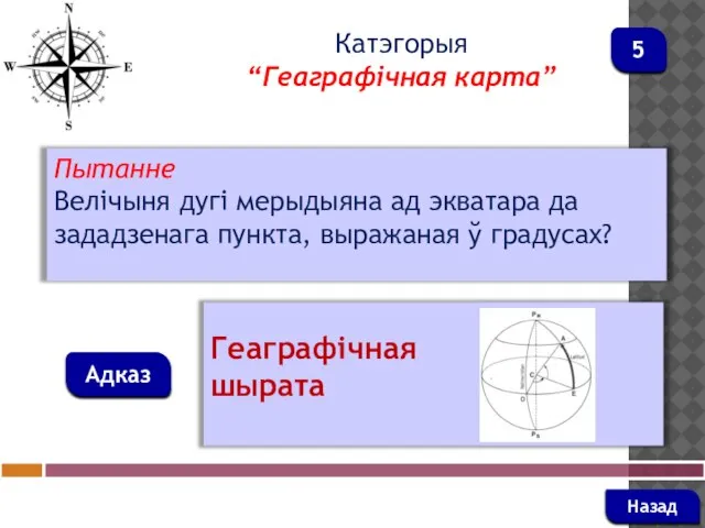 Пытанне Велічыня дугі мерыдыяна ад экватара да зададзенага пункта, выражаная ў градусах?