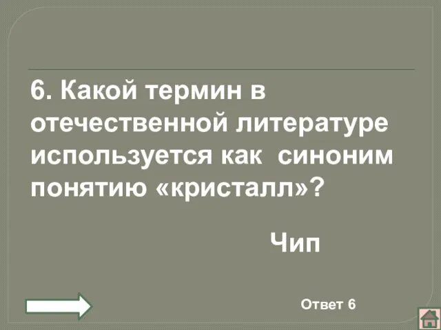 6. Какой термин в отечественной литературе используется как синоним понятию «кристалл»? Чип Ответ 6