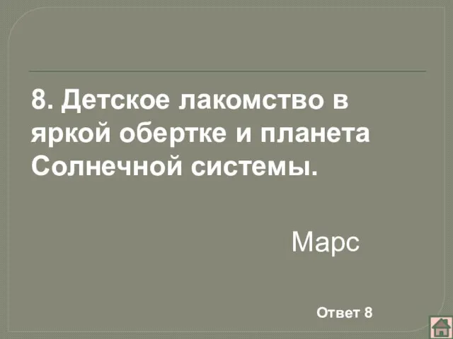 Марс 8. Детское лакомство в яркой обертке и планета Солнечной системы. Ответ 8