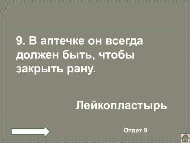 9. В аптечке он всегда должен быть, чтобы закрыть рану. Лейкопластырь Ответ 9