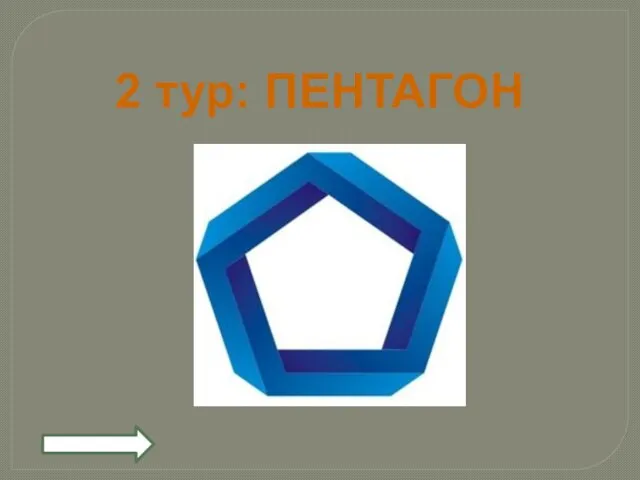 2 тур: ПЕНТАГОН