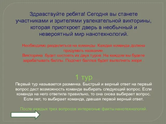 Здравствуйте ребята! Сегодня вы станете участниками и зрителями увлекательной викторины, которая приоткроет