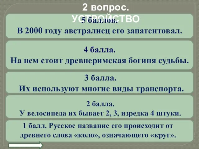 3 балла. Их используют многие виды транспорта. 4 балла. На нем стоит