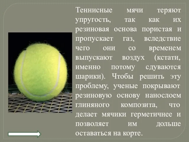 Теннисные мячи теряют упругость, так как их резиновая основа пористая и пропускает