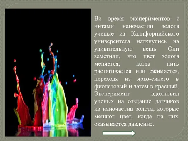 Во время экспериментов с нитями наночастиц золота ученые из Калифорнийского университета наткнулись