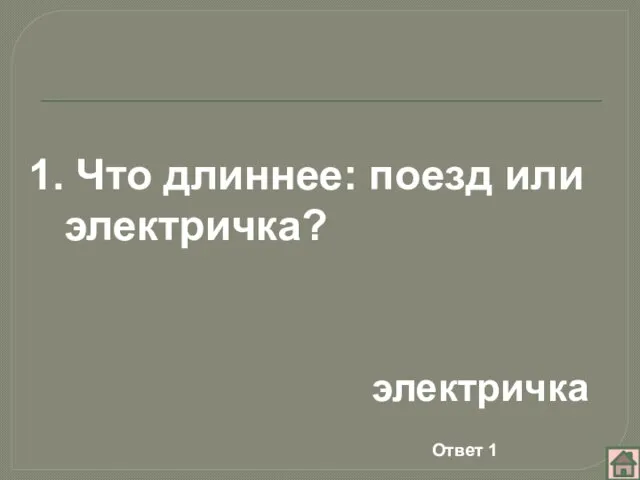 Что длиннее: поезд или электричка? электричка Ответ 1