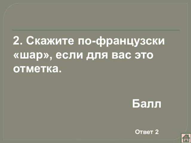 Балл Ответ 2 2. Скажите по-французски «шар», если для вас это отметка.