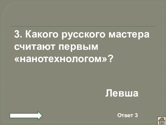 3. Какого русского мастера считают первым «нанотехнологом»? Левша Ответ 3