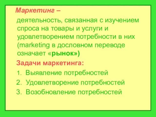 Маркетинг – деятельность, связанная с изучением спроса на товары и услуги и