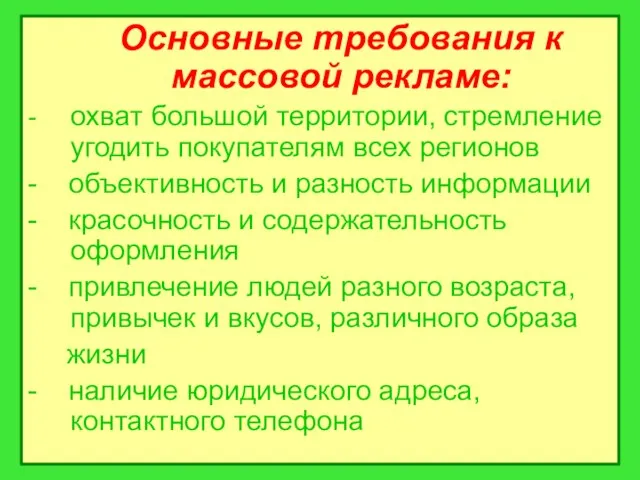 Основные требования к массовой рекламе: - охват большой территории, стремление угодить покупателям