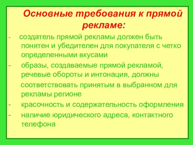 Основные требования к прямой рекламе: - создатель прямой рекламы должен быть понятен