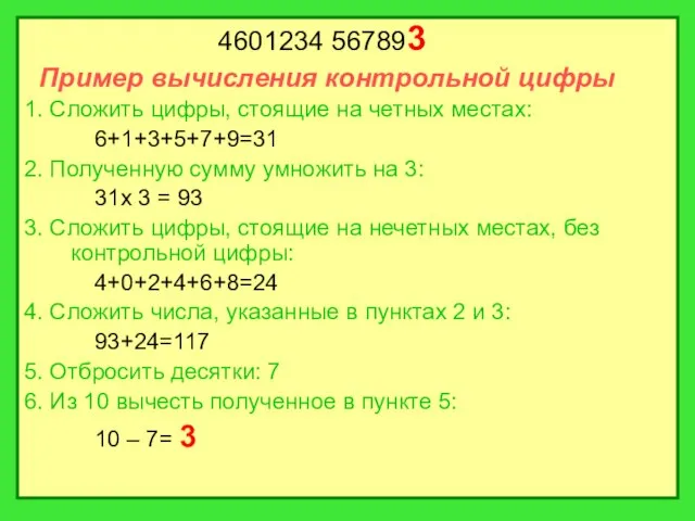 4601234 567893 Пример вычисления контрольной цифры 1. Сложить цифры, стоящие на четных