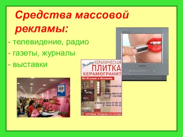 Средства массовой рекламы: - телевидение, радио - газеты, журналы - выставки