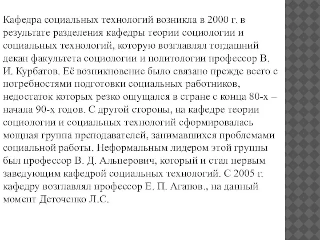 Кафедра социальных технологий возникла в 2000 г. в результате разделения кафедры теории