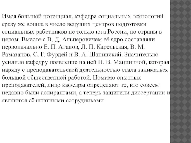 Имея большой потенциал, кафедра социальных технологий сразу же вошла в число ведущих