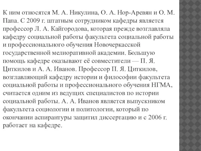 К ним относятся М. А. Никулина, О. А. Нор-Аревян и О. М.