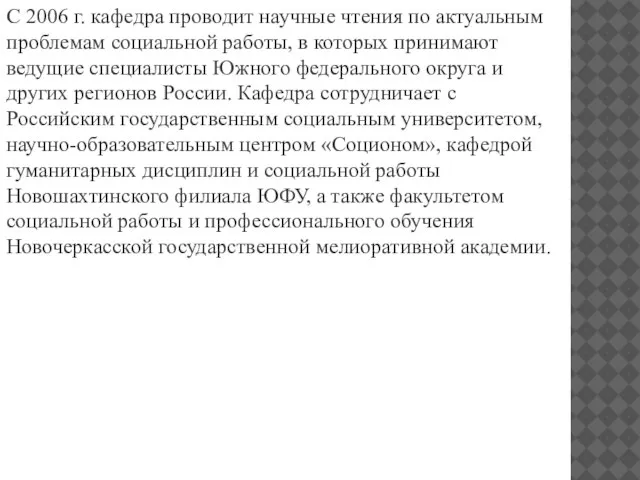 С 2006 г. кафедра проводит научные чтения по актуальным проблемам социальной работы,