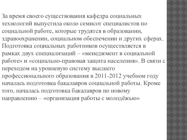 За время своего существования кафедра социальных технологий выпустила около семисот специалистов по