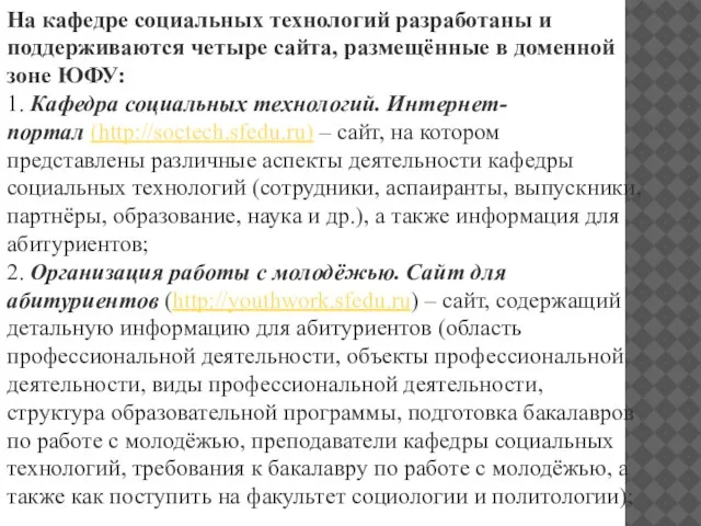 На кафедре социальных технологий разработаны и поддерживаются четыре сайта, размещённые в доменной