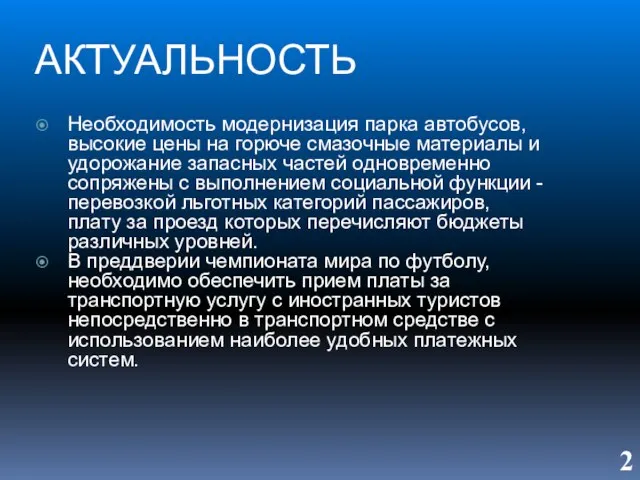 АКТУАЛЬНОСТЬ Необходимость модернизация парка автобусов, высокие цены на горюче смазочные материалы и