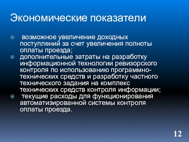 Экономические показатели возможное увеличение доходных поступлений за счет увеличения полноты оплаты проезда;