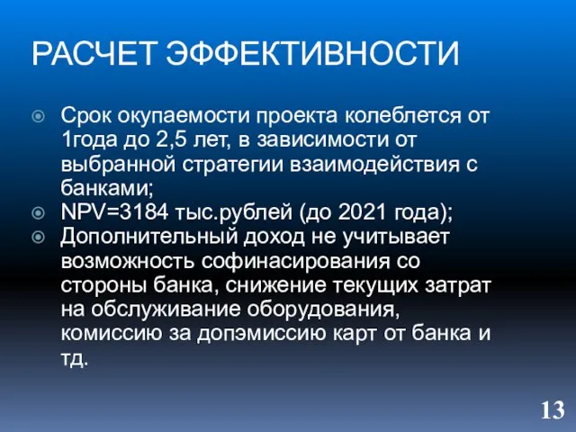 РАСЧЕТ ЭФФЕКТИВНОСТИ Срок окупаемости проекта колеблется от 1года до 2,5 лет, в