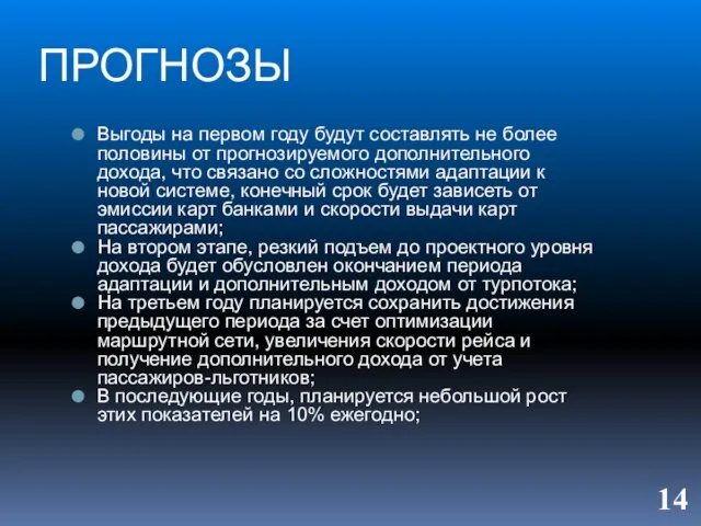 ПРОГНОЗЫ Выгоды на первом году будут составлять не более половины от прогнозируемого