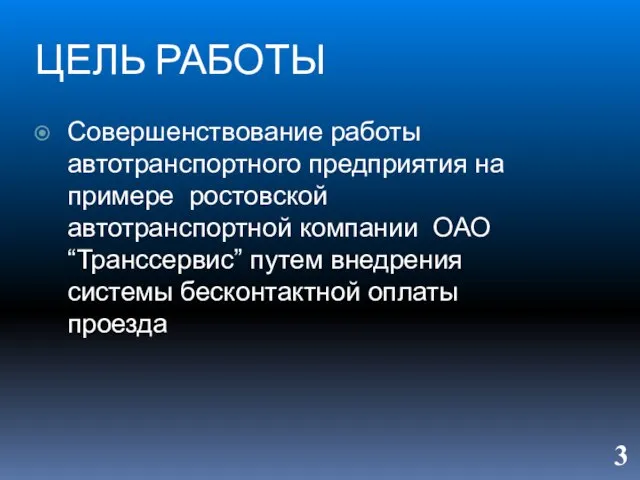 ЦЕЛЬ РАБОТЫ Совершенствование работы автотранспортного предприятия на примере ростовской автотранспортной компании ОАО