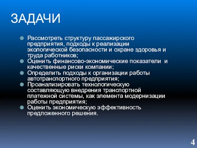 ЗАДАЧИ Рассмотреть структуру пассажирского предприятия, подходы к реализации экологической безопасности и охране