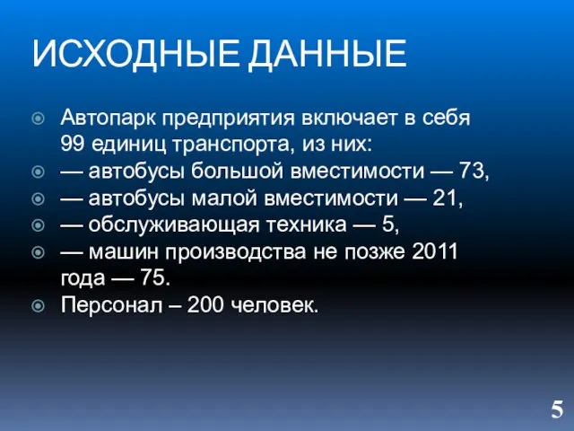 ИСХОДНЫЕ ДАННЫЕ Автопарк предприятия включает в себя 99 единиц транспорта, из них: