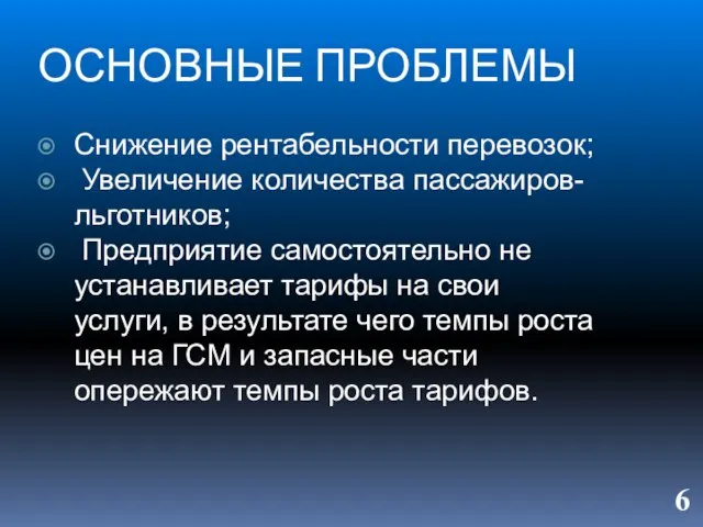 ОСНОВНЫЕ ПРОБЛЕМЫ Снижение рентабельности перевозок; Увеличение количества пассажиров-льготников; Предприятие самостоятельно не устанавливает