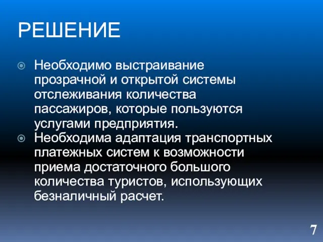 РЕШЕНИЕ Необходимо выстраивание прозрачной и открытой системы отслеживания количества пассажиров, которые пользуются