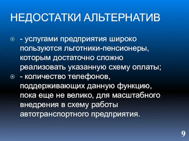 НЕДОСТАТКИ АЛЬТЕРНАТИВ - услугами предприятия широко пользуются льготники-пенсионеры, которым достаточно сложно реализовать