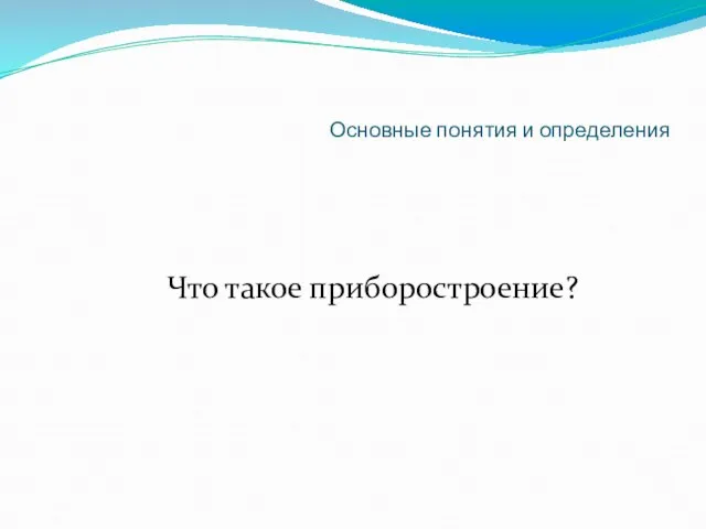 Основные понятия и определения Что такое приборостроение?