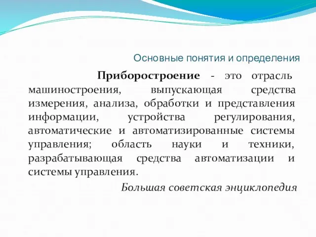 Основные понятия и определения Приборостроение - это отрасль машиностроения, выпускающая средства измерения,