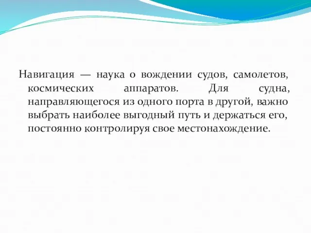 Навигация — наука о вождении судов, самолетов, космических аппаратов. Для судна, направляющегося