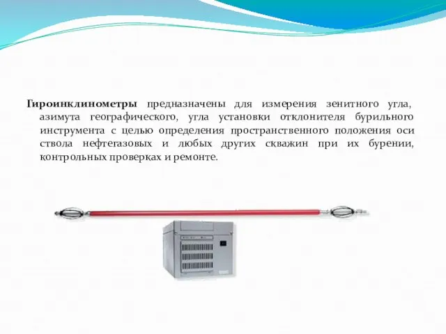 Гироинклинометры предназначены для измерения зенитного угла, азимута географического, угла установки отклонителя бурильного