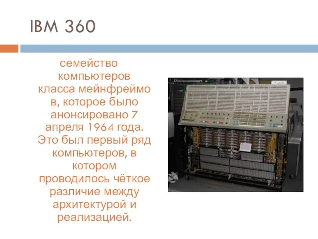 IBM 360 семейство компьютеров класса мейнфреймов, которое было анонсировано 7 апреля 1964