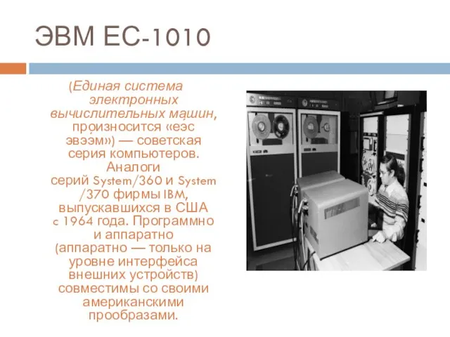 ЭВМ ЕС-1010 (Единая система электронных вычислительных машин, произносится «еэ́с эвээ́м») — советская