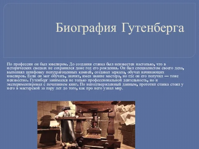 Биография Гутенберга По профессии он был ювелиром. До создания станка был неизвестен