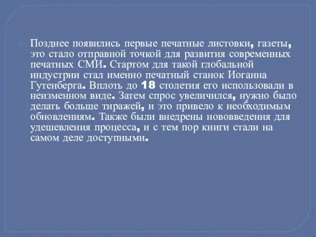 Позднее появились первые печатные листовки, газеты, это стало отправной точкой для развития