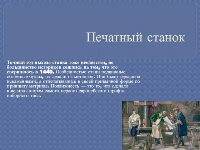 Печатный станок Точный год выхода станка тоже неизвестен, но большинство историков сошлись